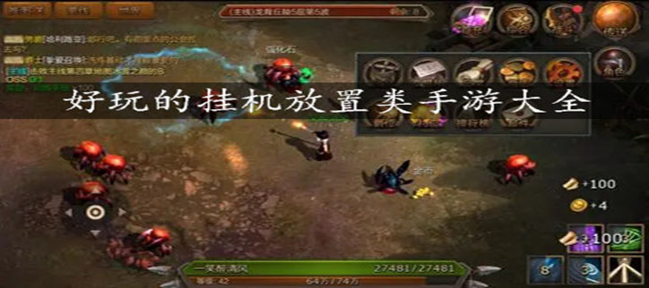 挂机放置类手游