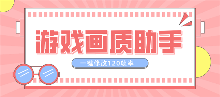 游戏画质助手