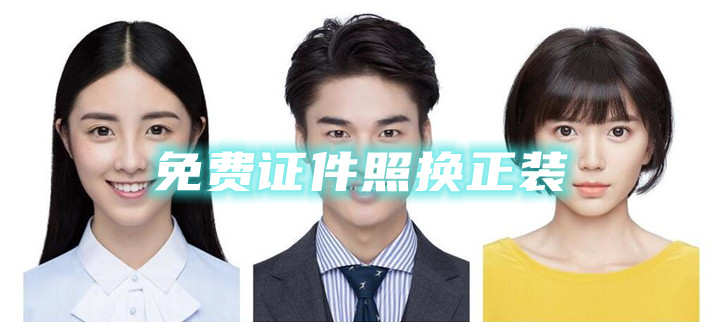 免费证件照换正装