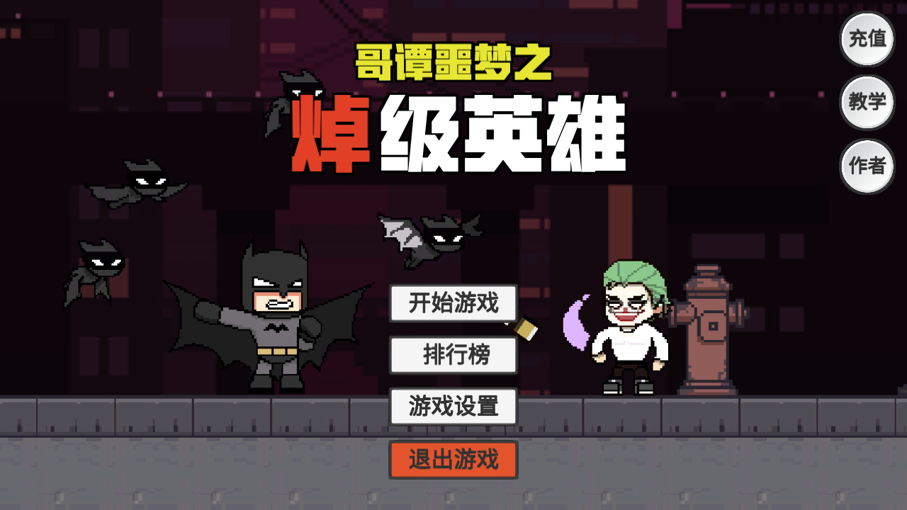哥谭噩梦