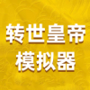 转世皇帝模拟器破解下载