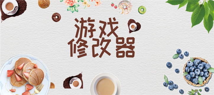 可以修改任何游戏的修改神器