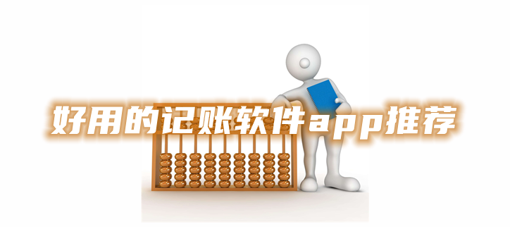 好用的记账软件app推荐