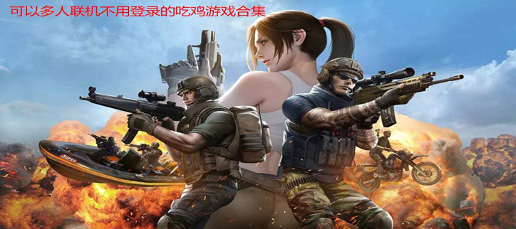多人联机游戏推荐