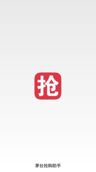 茅台抢购助手图2