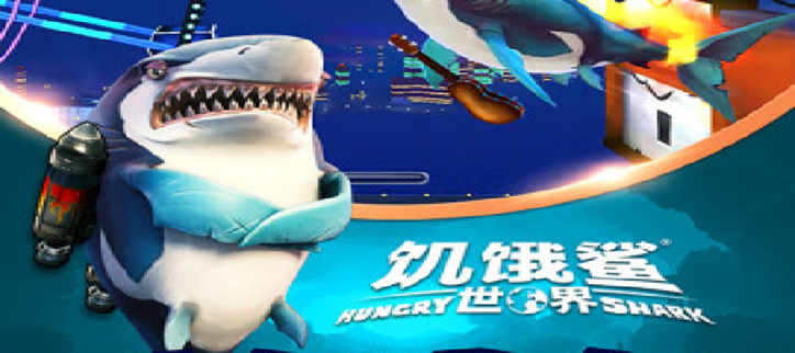 饥饿鲨游戏版本大全