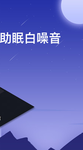 SleepAid助眠
