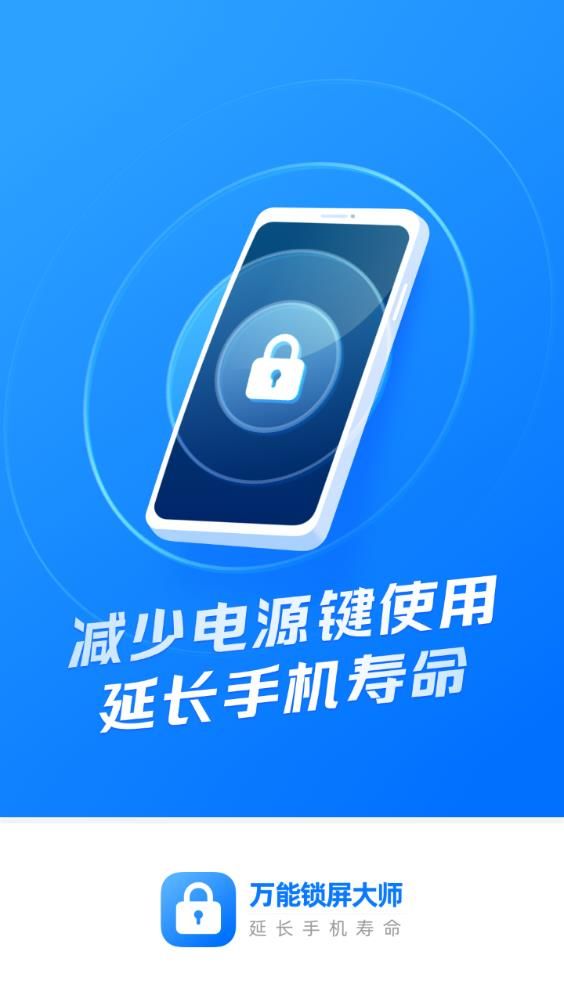 万能锁屏大师-0