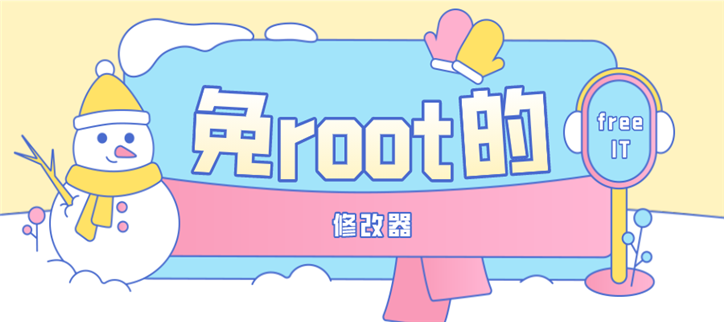 免root修改器