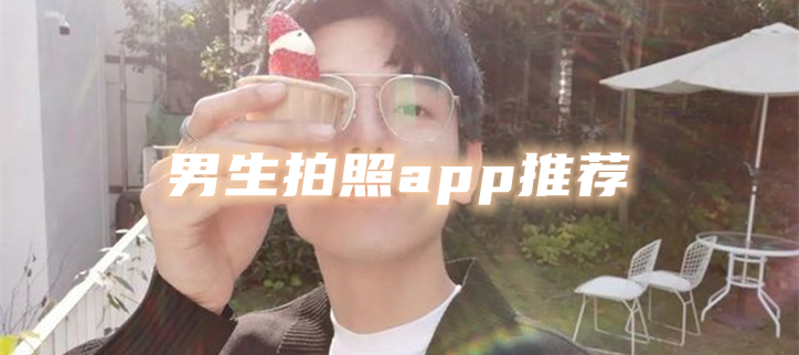 男生拍照app推荐