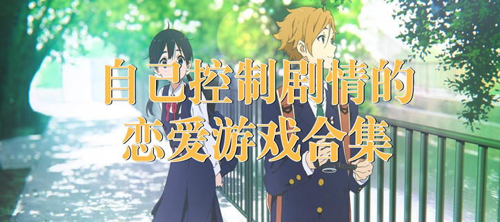 自己控制剧情走向游戏