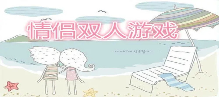 情侣异地双人手机游戏