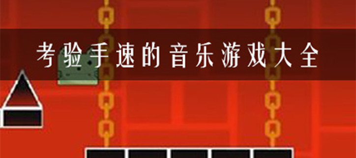 考验手速的音乐游戏