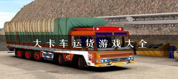 大卡车运货游戏