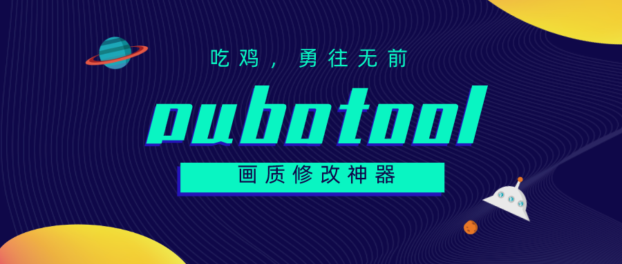pubgtool画质修改神器