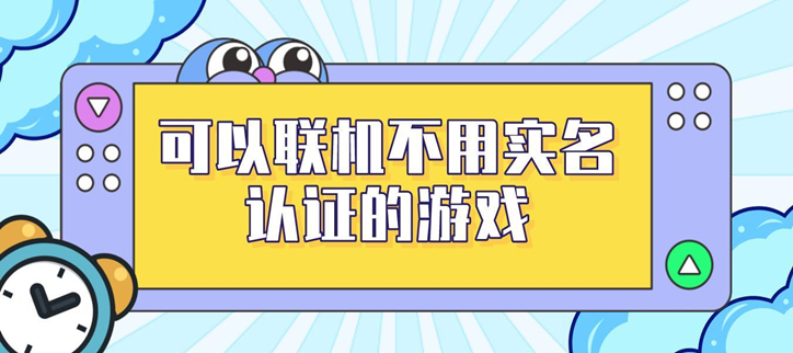 2021好玩不用实名认证的游戏