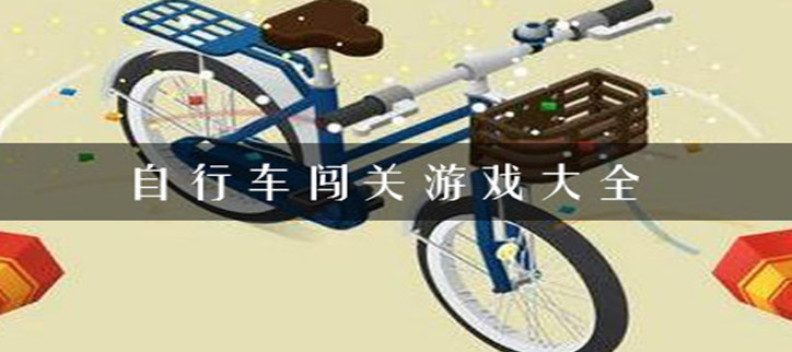 自行车闯关游戏