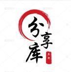 莫轩软件库