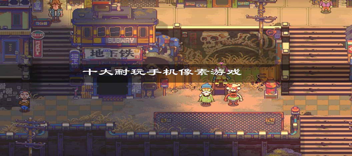 十大耐玩手机像素游戏