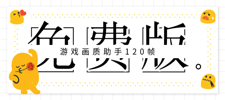 游戏画质助手120帧免费