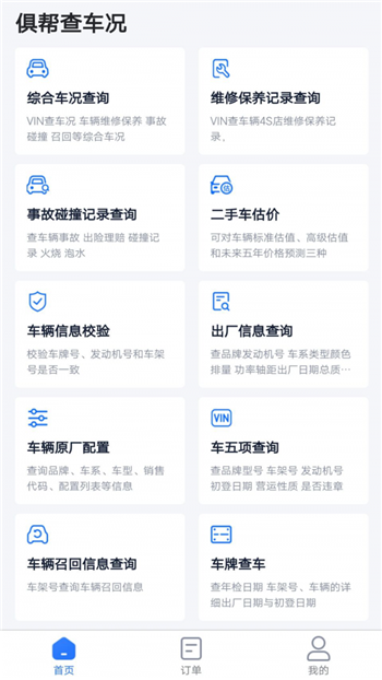 俱帮查车况图1