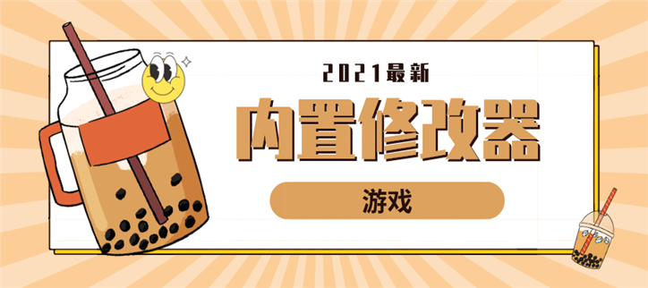 2021内置修改器菜单游戏