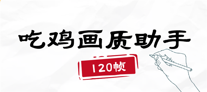 吃鸡画质助手