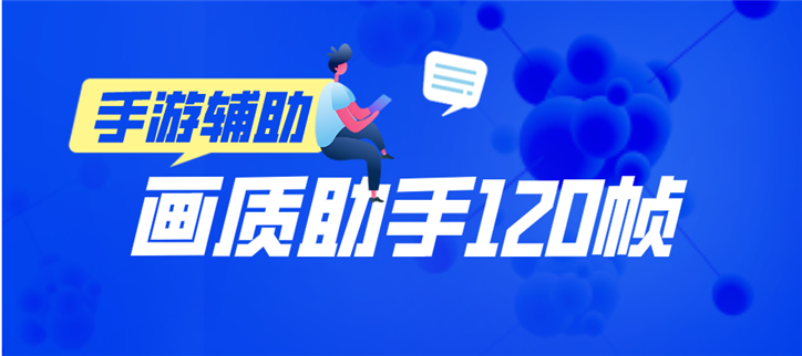 pubg画质助手120帧