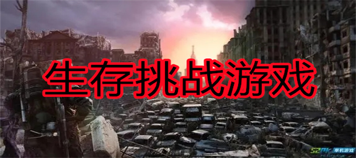 生存挑战游戏