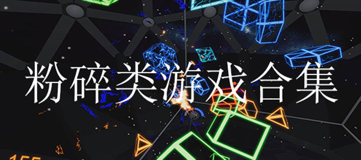 粉碎类游戏