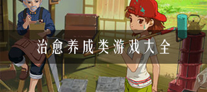 治愈养成类游戏