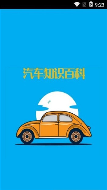 汽车知识百科