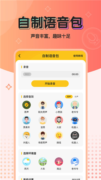 特效变声器实时版图4