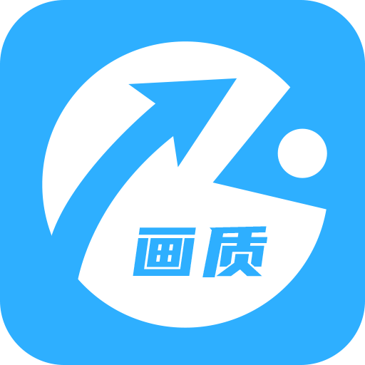 超高清120帧画质助手下载