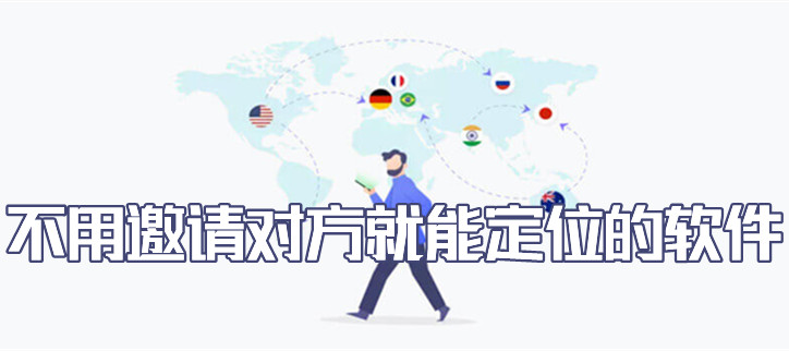 不需要邀请对方的定位软件