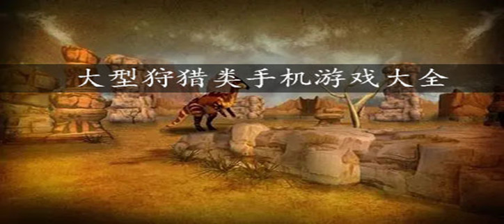 大型狩猎类手机游戏