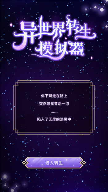 异世界转生模拟器破解-3