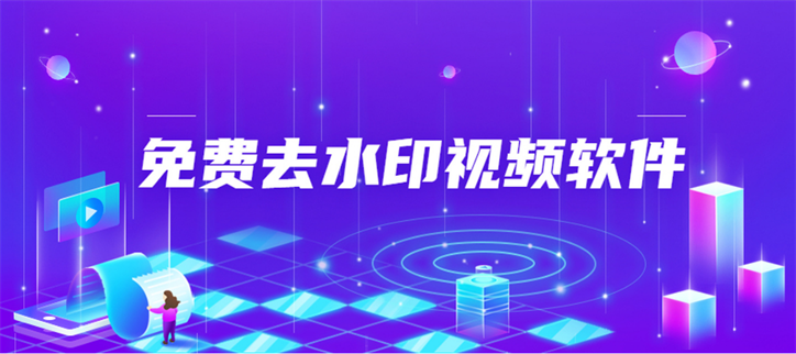 免费无痕去水印软件