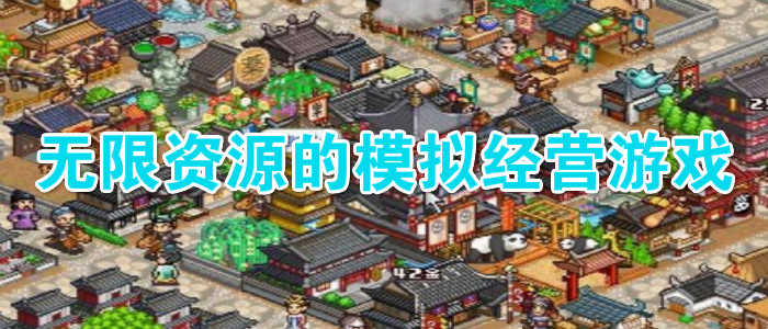 模拟经营游戏大全