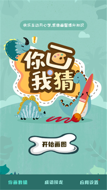 你画我猜学成语截图1