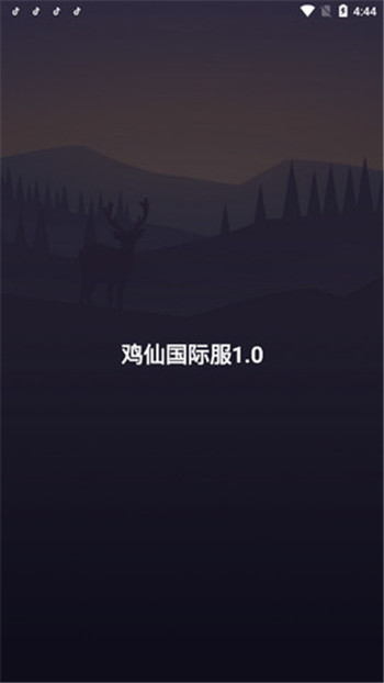 鸡仙官方版最新版截图2