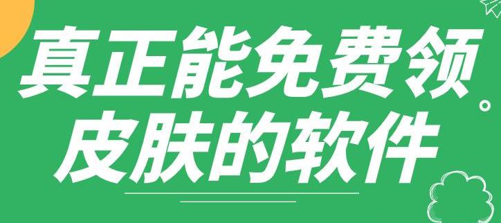 永久皮肤免费领的软件