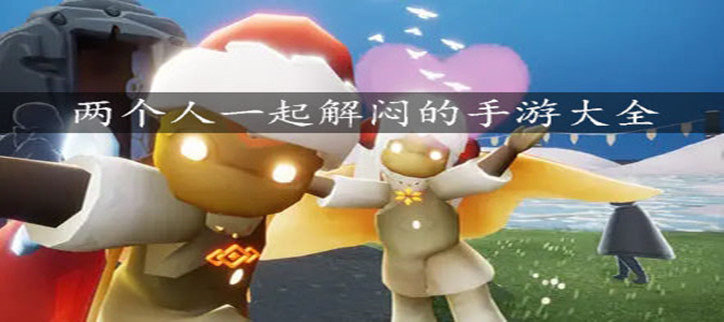 两个人一起解闷的手游