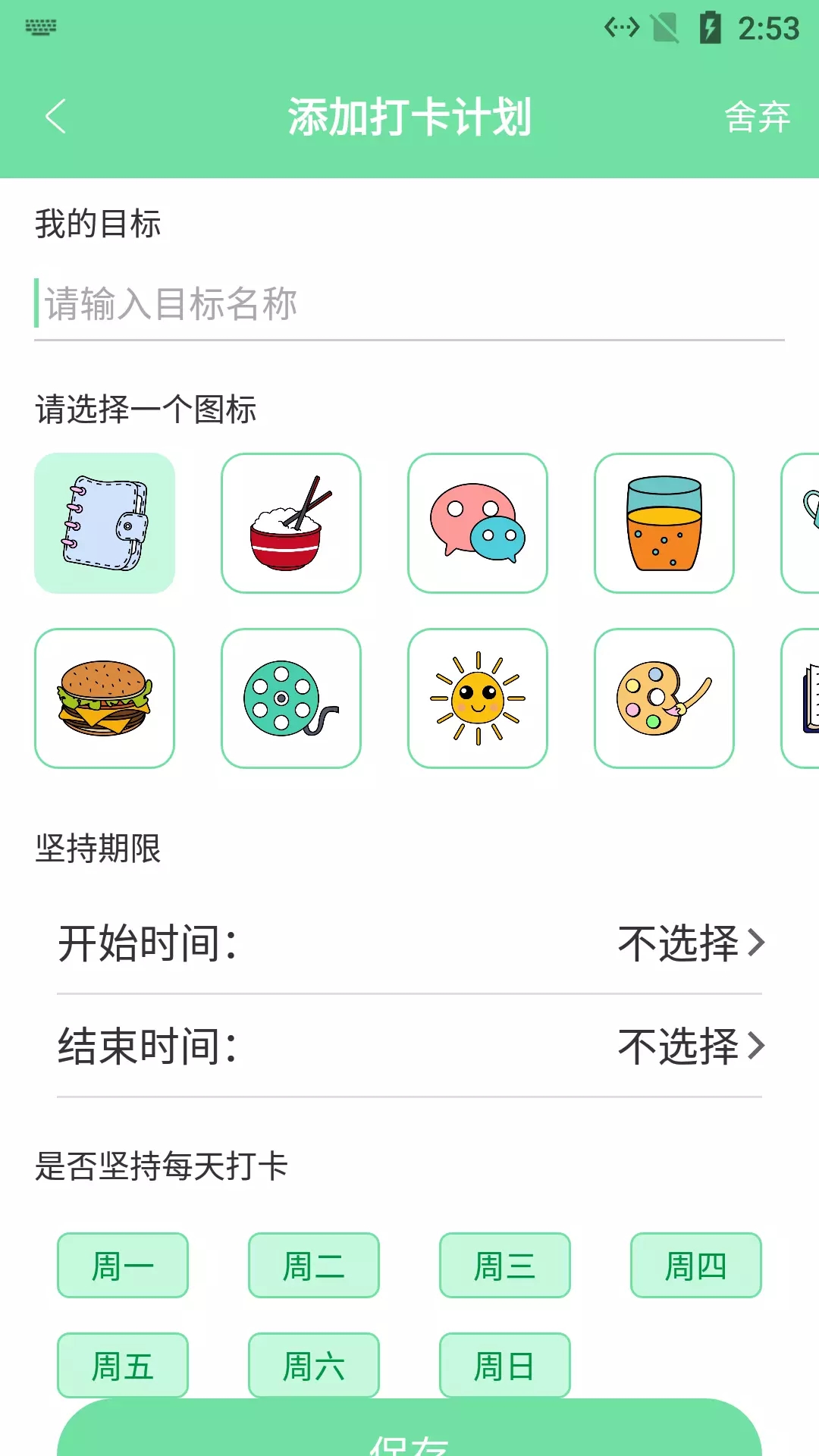 辰创习惯打卡图2