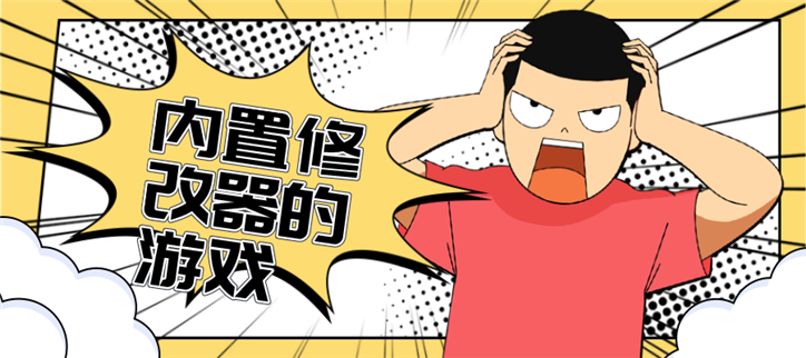 内置修改器的游戏
