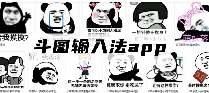 斗图输入法app