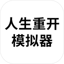 人生模拟器破解无限属性
