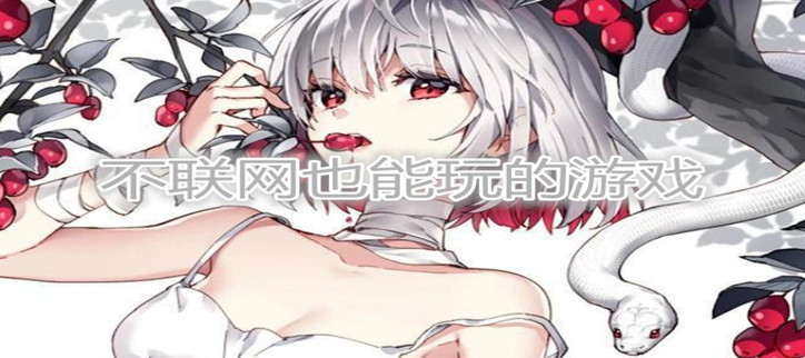 不联网可以玩的手机游戏