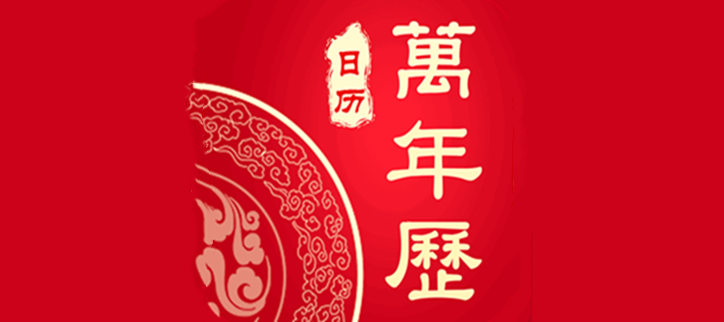 万年历查询软件