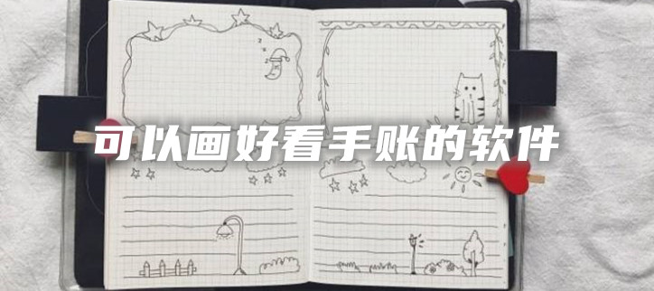 可以画好看手账的软件